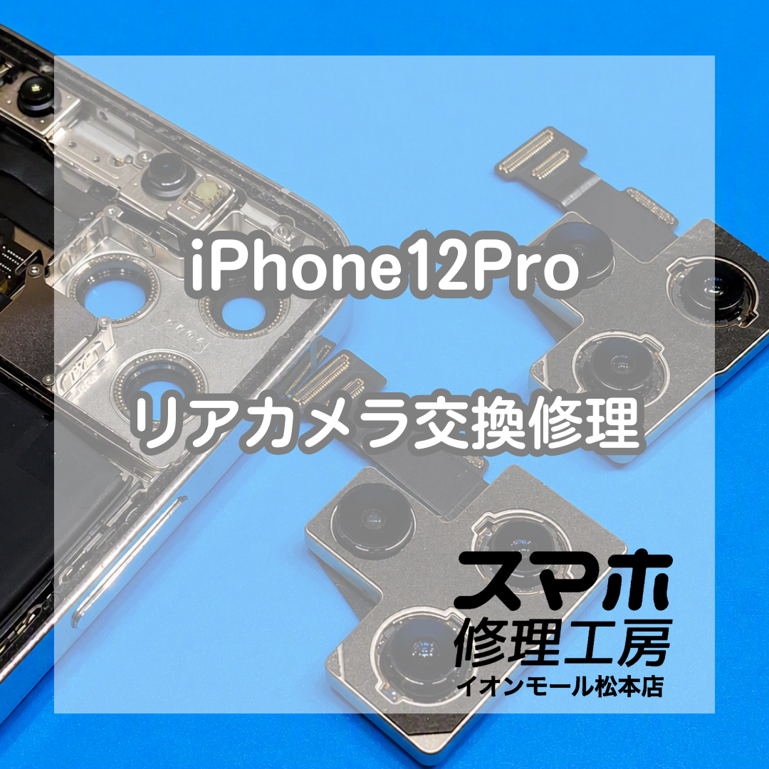 iPhone12Proピント不良はカメラ交換で改善 📸【スマホ修理工房イオンモール松本店】